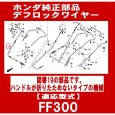 画像2: ホンダ 耕うん機  FF300用   デフロックワイヤー  (2)