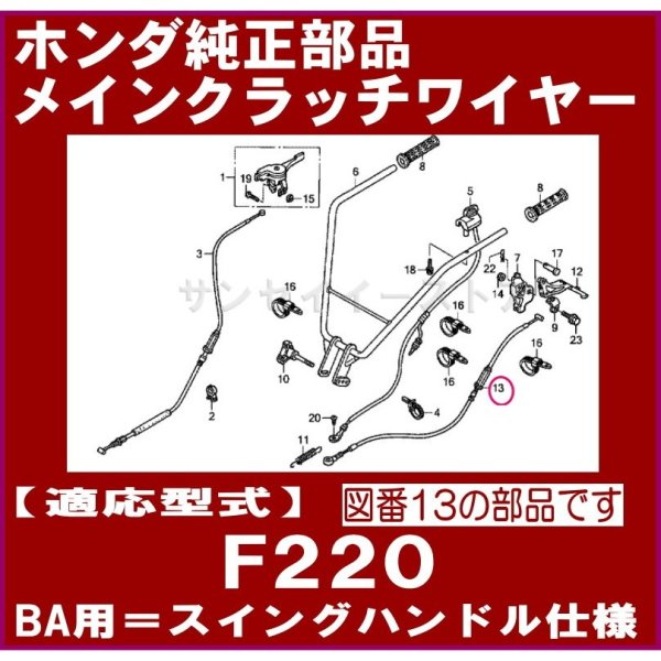 画像1: ホンダ 耕うん機 F220BA用 メインクラッチワイヤー  (1)