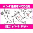 画像2: ホンダ 運搬車  HP400(K3)HP300用 サイドクラッチワイヤー  (2)