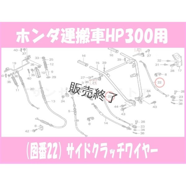 画像2: 【販売終了】ホンダ 運搬車  HP400(K3)HP300用 サイドクラッチワイヤー  (2)