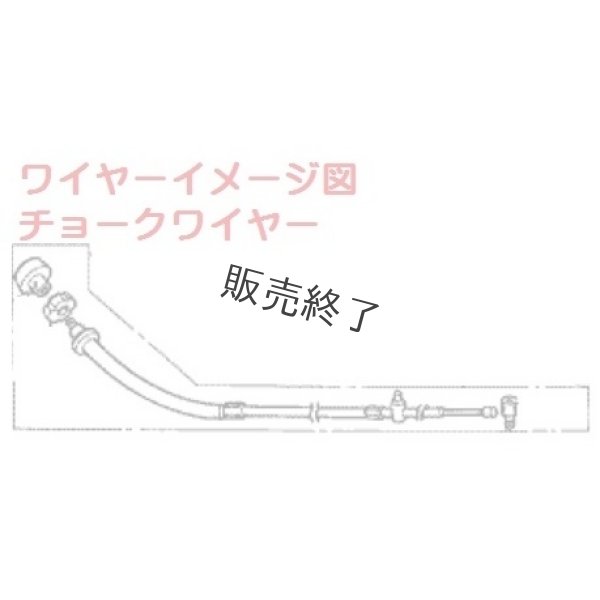画像2: 【販売終了】 ホンダ 耕うん機 F310,F401,F501KC.SR3用  チョークワイヤー  (2)