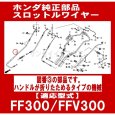 画像3: ホンダ 耕うん機  FF300,FF300K1,FFV300用   スロットル(アクセル)ワイヤー  (3)