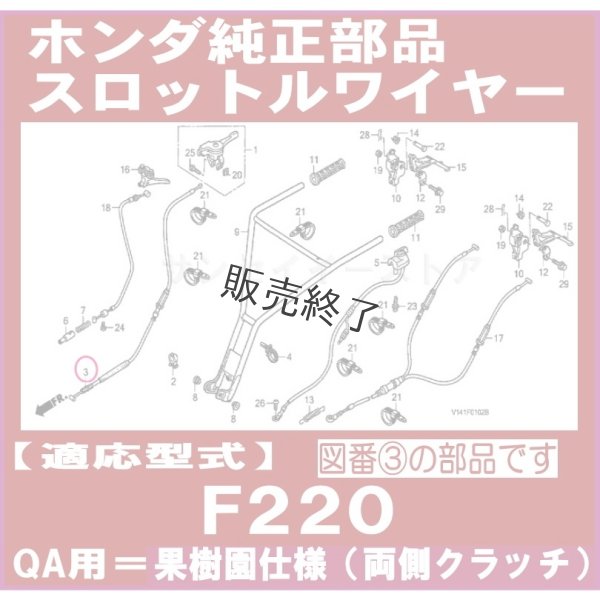 画像1: 【販売終了】 ホンダ 純正 耕うん機  スロットルワイヤー  F220QA用  (1)