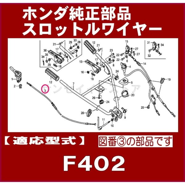 画像1: ホンダ 耕うん機 F402用  スロットル(アクセル)ワイヤー  (1)