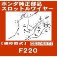 画像2: ホンダ 耕うん機 F220J,F220BA用 スロットルワイヤー  (2)