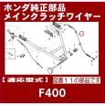 画像2: ホンダ 耕うん機 F400(K)用  メインクラッチワイヤー  (2)