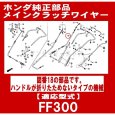 画像2: ホンダ 耕うん機  FF300用   メイン クラッチ ワイヤー  (2)