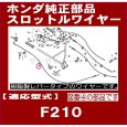 画像3: ホンダ 耕うん機 F210用  スロットルワイヤー １本(樹脂レバー用)  (3)