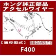画像3: ホンダ 耕うん機  F500,F400(K1)用  スロットルワイヤー  (3)
