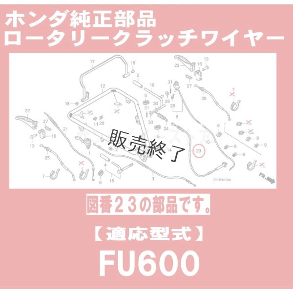 画像1: 【販売終了】 ホンダ 純正 耕うん機  ロータリクラッチ(耕うんクラッチ)ワイヤー  FU600用  (1)