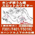 画像2: ホンダ 耕うん機 F310,F401,F501KC.SR3用 スロットルワイヤー (鉄レバー)  (2)