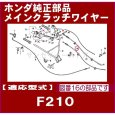 画像3: ホンダ 耕うん機 F210(K2,KS以外)用  メインクラッチワイヤー １本  (3)