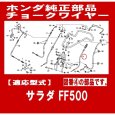 画像2: 「メーカー在庫切れ7月中旬頃入荷予定」ホンダ 耕うん機  FF500用   チョークワイヤー  (2)