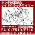 画像2: ホンダ 耕うん機 F410,F510,F710,F805用  サイドクラッチワイヤー  (2)