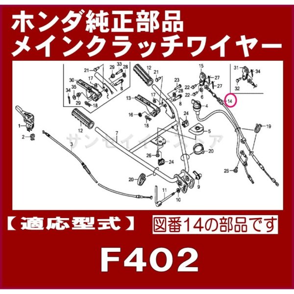 画像1: ホンダ 耕うん機 F402用  メインクラッチワイヤー  (1)