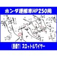 画像2: ホンダ 運搬車   HP250 (K3以外)用  スロットルワイヤー  (2)