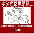 画像2: ホンダ 耕うん機  F500,F400(K1)用  スロットルワイヤー  (2)