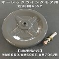 オーレック ウイングモア用鉄製 左 前輪ASSY(補助 車輪 タイヤ)