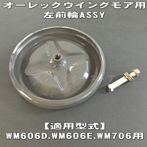 画像2: オーレック 純正 ウイングモア用  鉄製 左 前輪ASSY (補助 車輪 タイヤ)  (2)