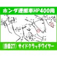 画像1: ホンダ 運搬車  HP400 (K3以外)用 サイドクラッチワイヤー  (1)