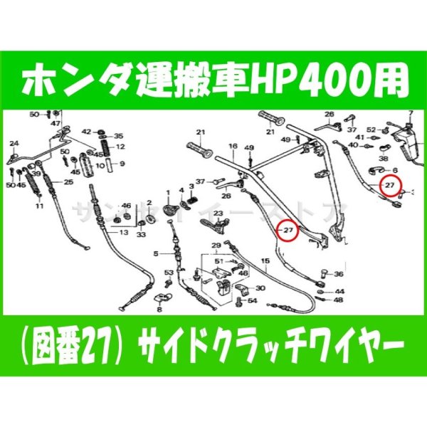 画像1: ホンダ 運搬車  HP400 (K3以外)用 サイドクラッチワイヤー  (1)