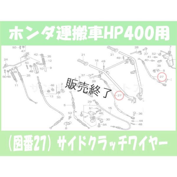 画像1: 【2月下旬の発送】ホンダ 運搬車  HP400 (K3以外)用 サイドクラッチワイヤー  (1)