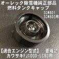 画像2: カワサキ純正  燃料タンクキャップASSY  オーレック 除雪機 SGW801,SGW802用   (2)