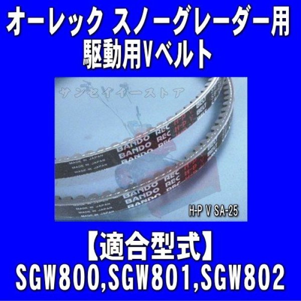 画像1: オーレック スノーグレーダー(除雪機)用 走行駆動用Vベルト(コグベルト)H-PV SA25   (1)