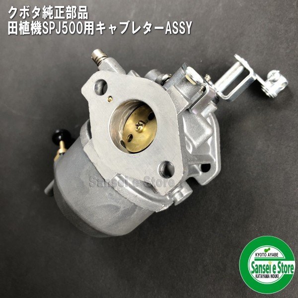 画像3: クボタ 純正 エンジン用  キャブレターASSY  田植機 SPJ500/SPJ400用   (3)