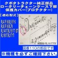 画像4: クボタロータリー用  チェーンケース側  保護カバー(プロテクター)  1個   (4)