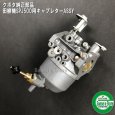 画像2: クボタエンジン用  キャブレターASSY  田植機 SPJ-500  （+1264396750-0302450512）  (2)