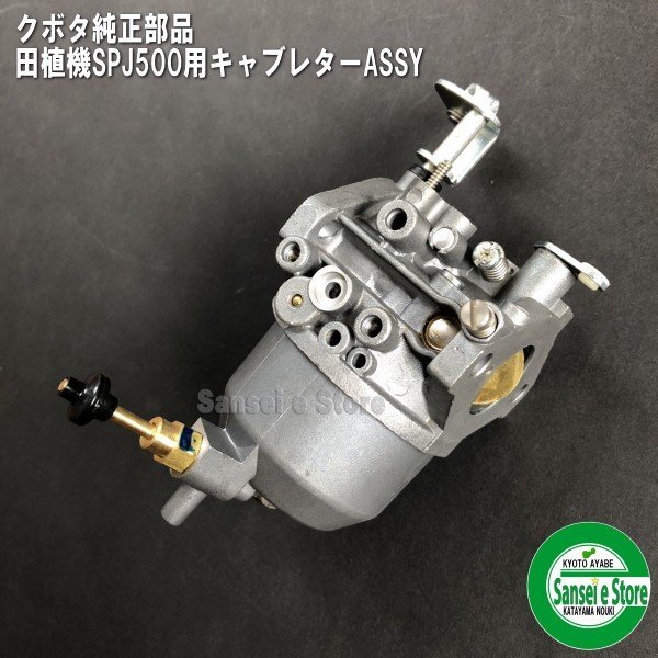 画像2: クボタ 純正 エンジン用  キャブレターASSY  田植機 SPJ500/SPJ400用   (2)
