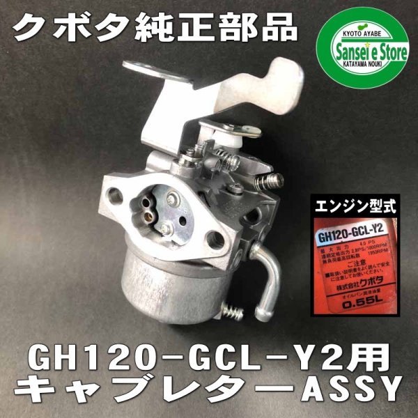 画像1: クボタエンジン用  キャブレターASSY  GH120-GCL-Y2   (1)