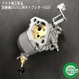 画像1: クボタエンジン用  キャブレターASSY  田植機 SPJ-500  （+1264396750-0302450512）  (1)