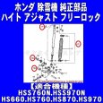 画像5: ホンダ除雪機 純正部品 ハイトアジャスティングロック (ワリピン3本付) (5)