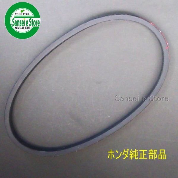画像2: ホンダ 除雪機 走行用  Vベルト SB-31  (2)