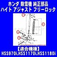 画像5: ホンダ除雪機 純正部品 ハイトアジャスティングロック (高さ調整ロッド+ダンパー+ワリピン3本) (5)