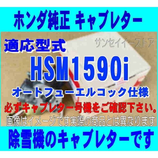 画像1: ホンダ除雪機  キャブレターASSY  オートフユーエルコツク仕様 HSM1590i用  (1)