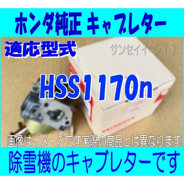 画像1: ホンダ除雪機  キャブレターASSY  HSS1170n用  (1)