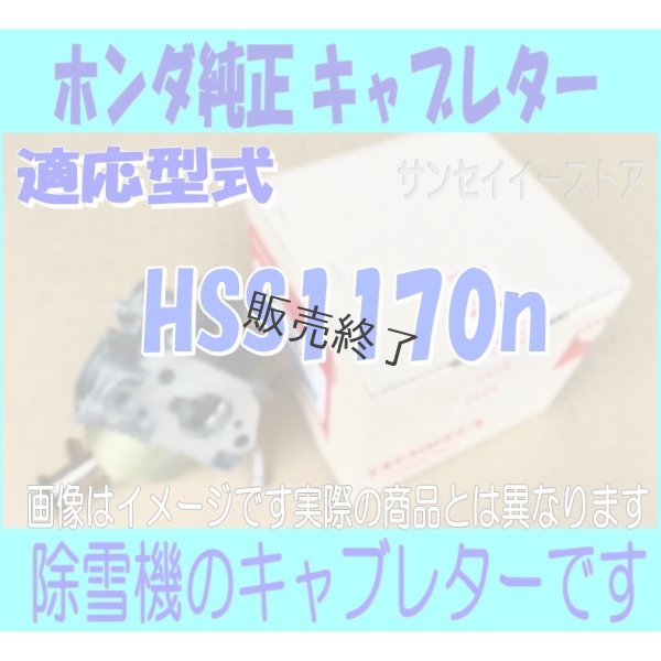 画像1: ホンダ 除雪機  キャブレターASSY  HSS1170n用  (1)