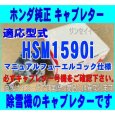 画像1: ホンダ除雪機  キャブレターASSY  マニュアル フユーエルコツク仕様 HSM1590i用  (1)