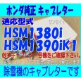 画像1: ホンダ除雪機  キャブレターASSY  HSM1380i,HSM1390iK1用  (1)