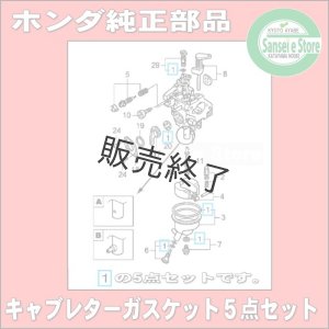 7月中旬頃の入荷】ホンダ 純正 キャブレターガスケット (パッキン) 5点