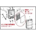 画像6: ホンダ 発電機用  エアークリーナー エレメントセット  EB,EM,EX,EU  (6)