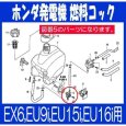 画像3: ホンダ純正  発電機用  燃料 コック ASSY  （EX6,EU9i,EU15,EU16i他）   (3)