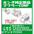 画像4: ホンダ 純正 マフラー COMP こまめF220,サラダFF300,FFV300,ピアンタFV200用  (4)