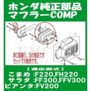 ホンダ 純正マフラー COMPこまめF220,サラダFF300,FFV300,ピアンタ