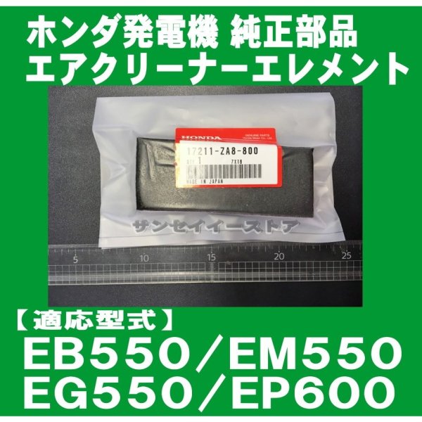 画像1: ホンダ 発電機用  エアークリーナー エレメント  EB550/EM550/EG550/EP600  (1)