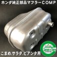 画像3: ホンダ 純正 マフラー COMP こまめF220,サラダFF300,FFV300,ピアンタFV200用  (3)