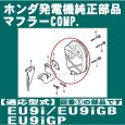 画像4: ホンダ純正  マフラー COMP  EU9i/EU9iGB/EU9iGP用  (4)